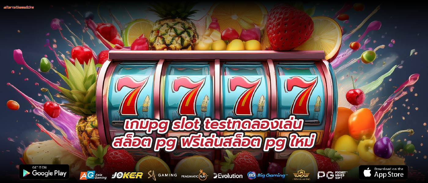 เกมpg slot testทดลองเล่นสล็อต pg ฟรีเล่นสล็อต pg ใหม่