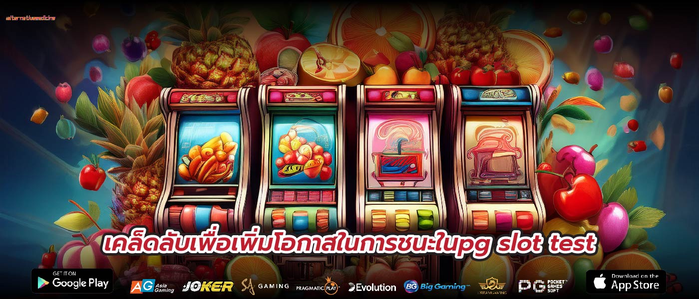 เคล็ดลับเพื่อเพิ่มโอกาสในการชนะในpg slot test