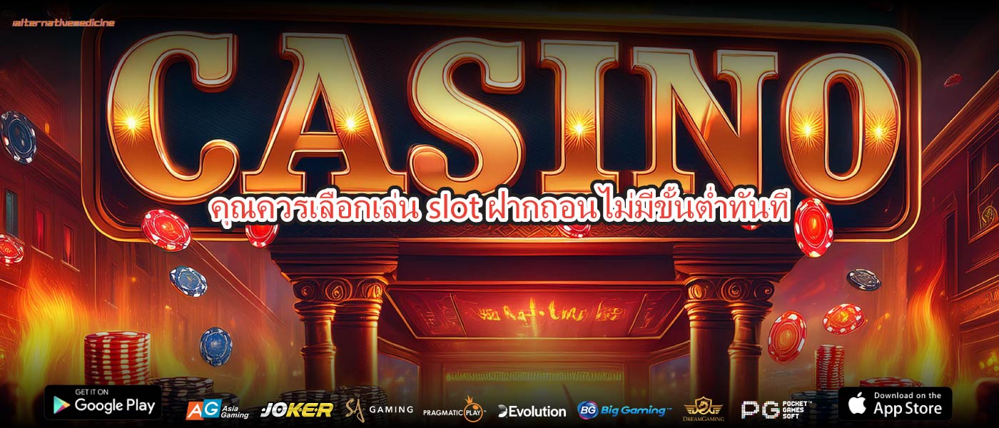 คุณควรเลือกเล่นslot ฝากถอนไม่มีขั้นต่ำทันที