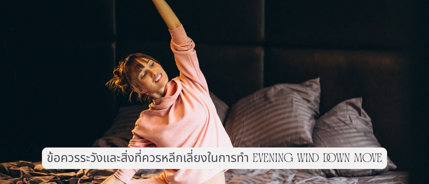 ข้อควรระวังและสิ่งที่ควรหลีกเลี่ยงในการทำ Evening Wind Down Move