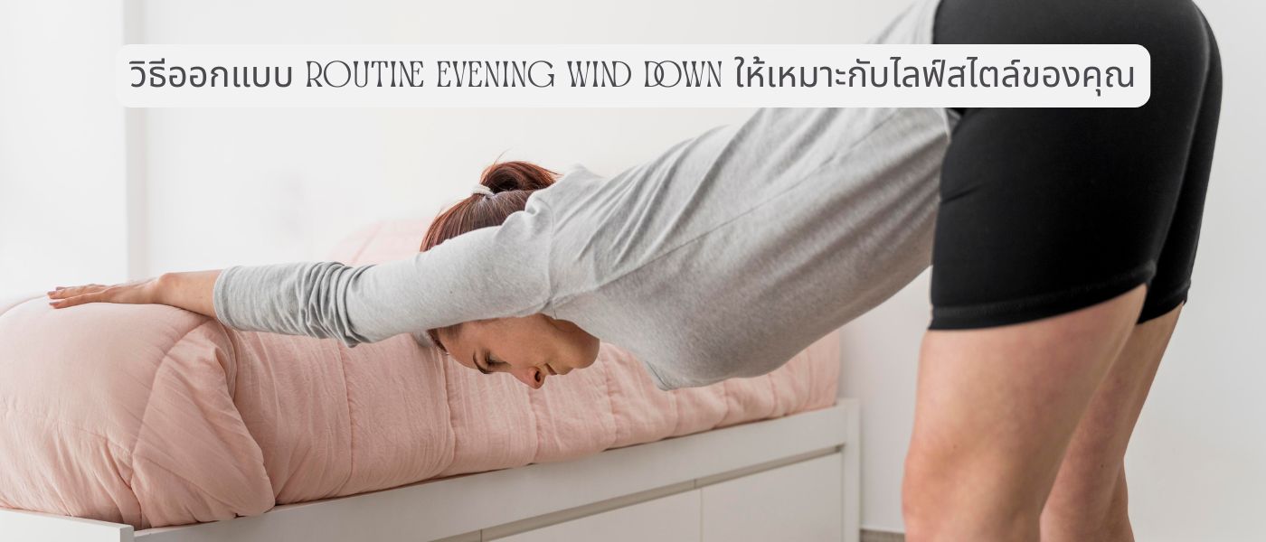 วิธีออกแบบ Routine Evening Wind Down ให้เหมาะกับไลฟ์สไตล์ของคุณ
