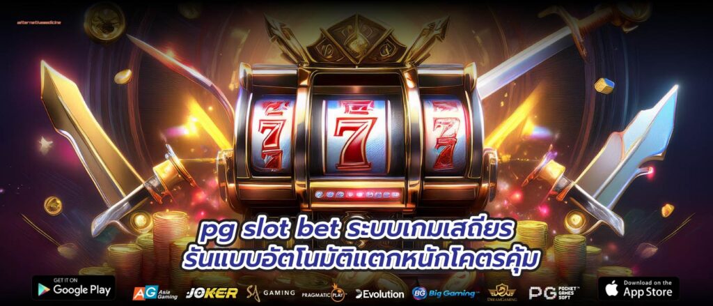 pg slot bet ระบบเกมเสถียร รันแบบอัตโนมัติแตกหนักโคตรคุ้ม