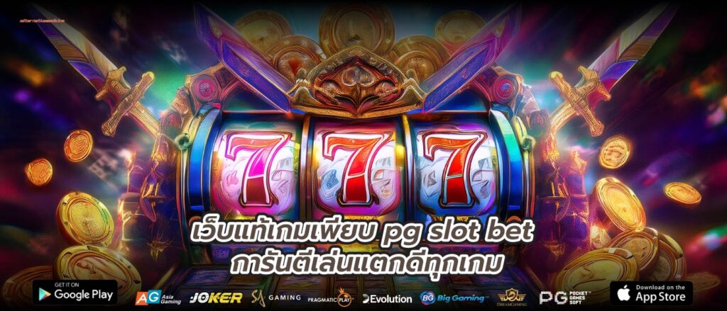 เว็บแท้เกมเพียบ pg slot bet การันตีเล่นแตกดีทุกเกม