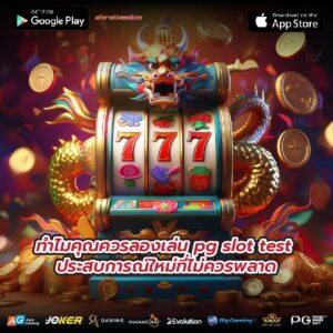 ทำไมคุณควรลองเล่น pg slot test ประสบการณ์ใหม่ที่ไม่ควรพลาด