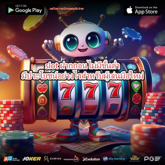 slot ฝากถอนไม่มีขั้นต่ำมีประโยชน์อย่างไรสำหรับผู้เล่นมือใหม่